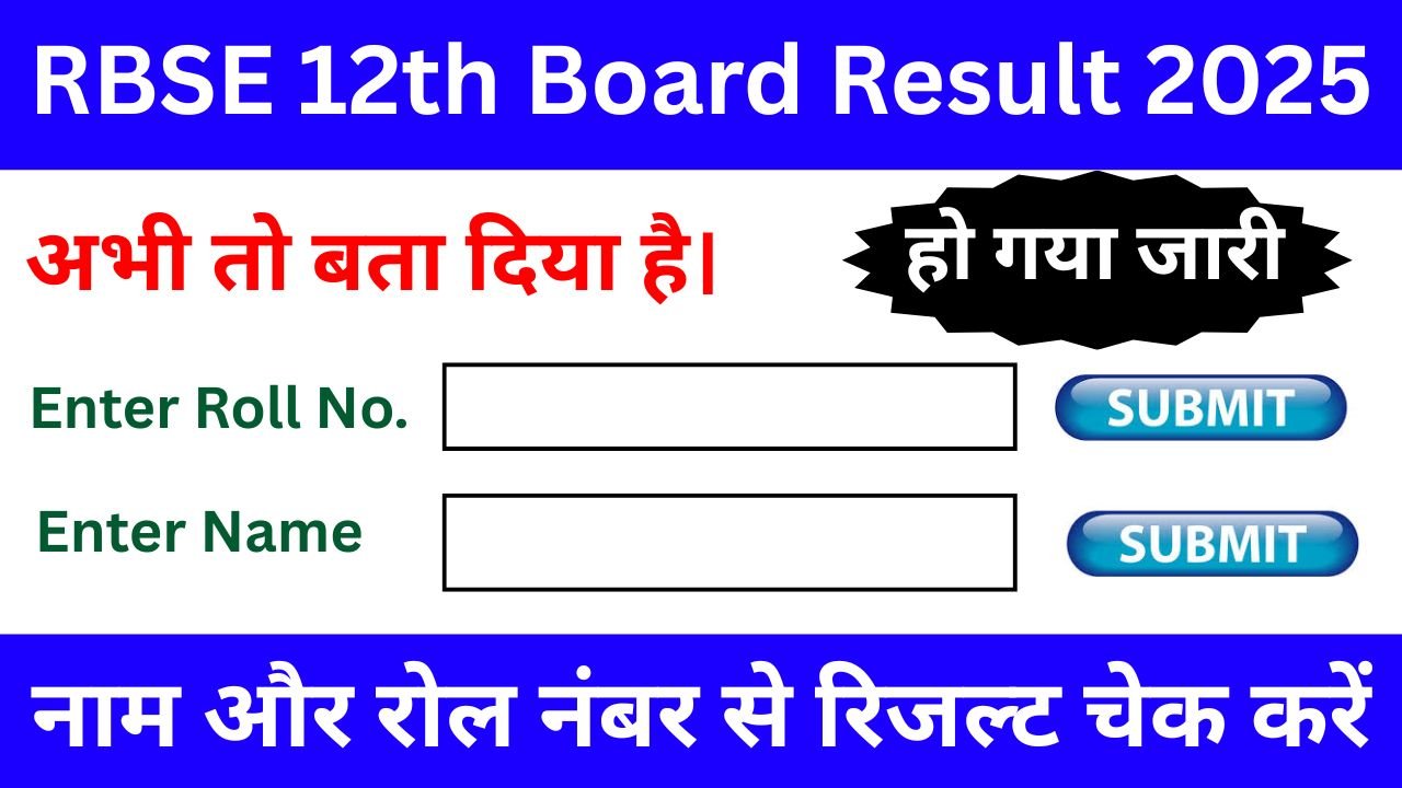 RBSE-12th-Board-Result-2025-बड़ी-खुशखबरी-छात्रो-का-इंतजार-खत्म-यही-देख-लो