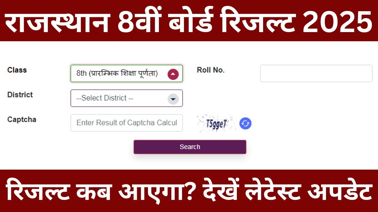 RBSE-8th-Class-Result-2025-रिजल्ट-कब-आएगा?-जाने-डेट