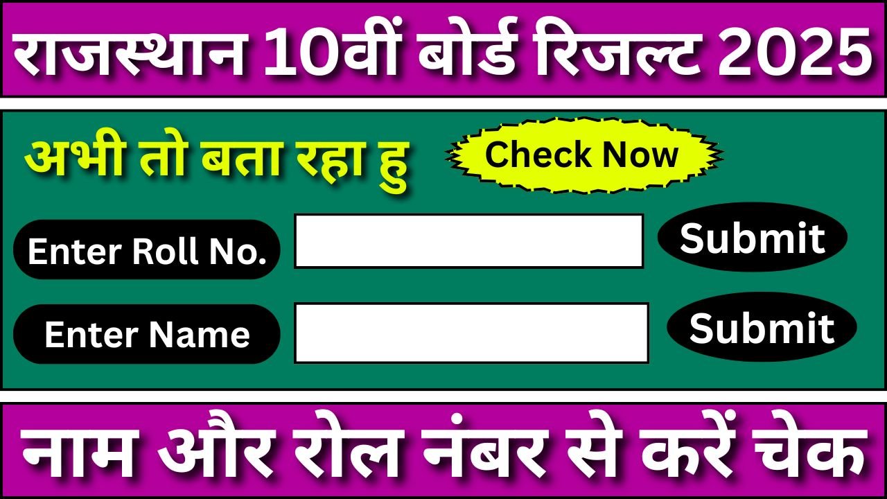 RBSE Board 10th Result 2025 - अभी तो बता रहा हु, बाद मे मत बोलना बताया नहीं