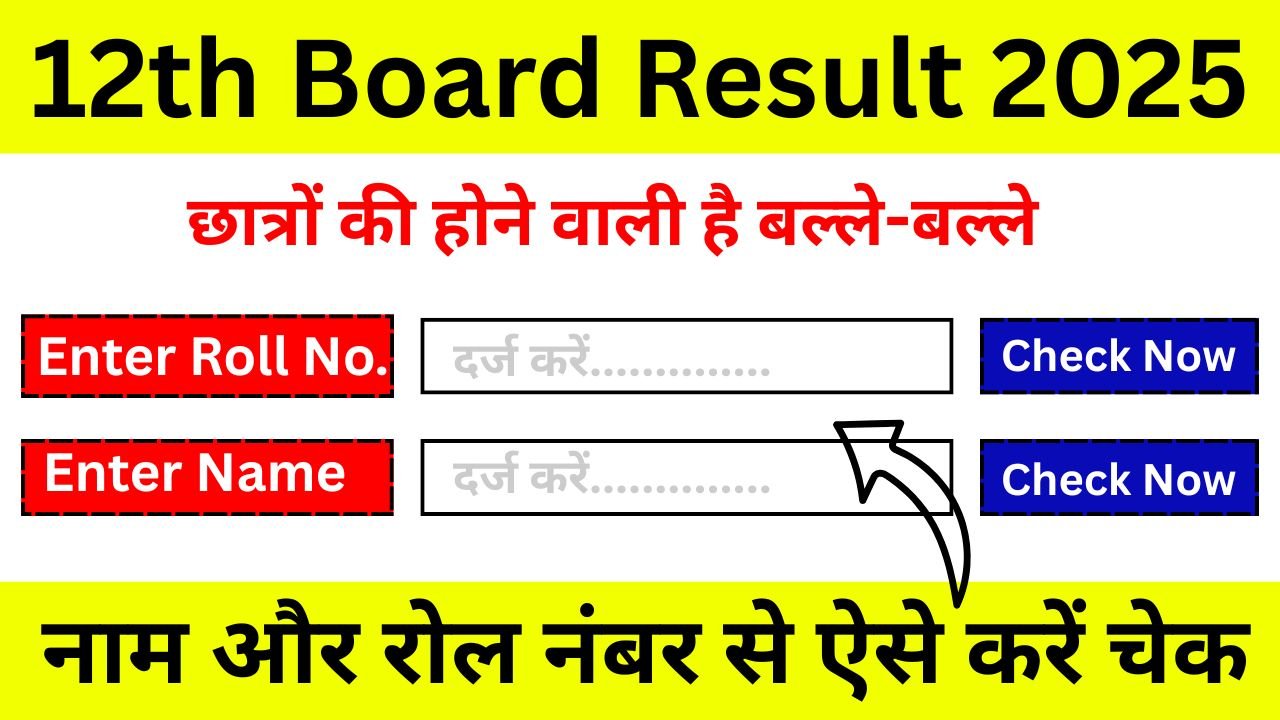 12th-Board-Result-2025-Kab-Aayega-रिजल्ट-घोषित-होने-की-पूरी-जानकारी-यहां-देखें
