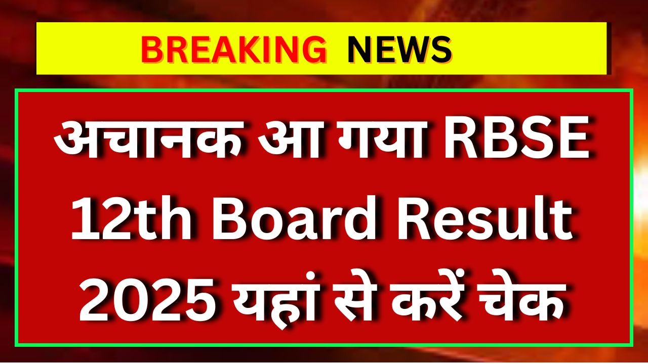 अचानक-आ-गया-RBSE-12th-Board-Result-2025-यहां-से-करें-चेक