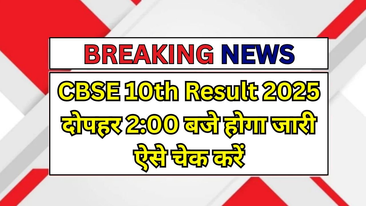 CBSE कक्षा 10वीं का रिजल्ट 2025 हो गया जारी, यहां देखें