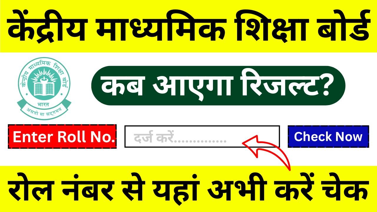 CBSE-10th-12th-Board-Result-2025-कब-आएगा-रिजल्ट?-देखें-पूरी-खबर