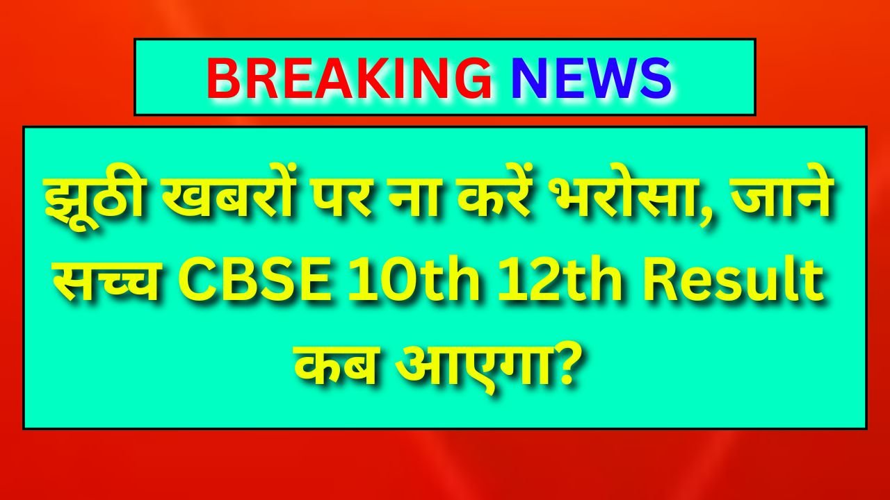 CBSE 10th 12th Result 2025 : झूठी खबरों पर ना करें भरोसा, जाने सच्च रिजल्ट कब आएगा?