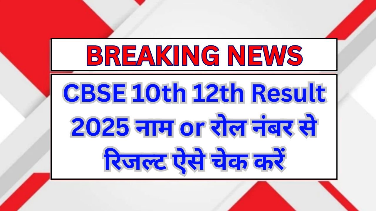 CBSE 10th 12th Result 2025 Name Wise Check : नाम से रिजल्ट ऐसे चेक करें