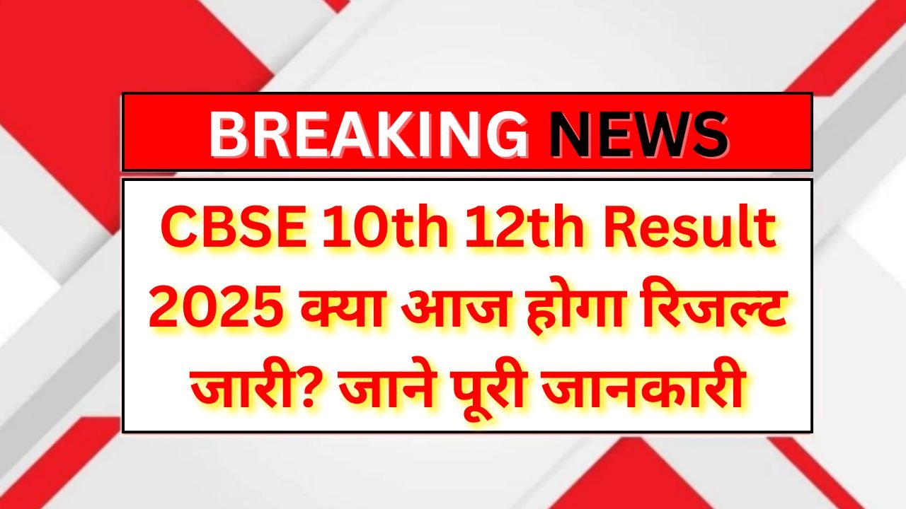 CBSE-10th-12th-Result-2025-Out-क्या-आज-होगा-रिजल्ट-जारी-?-जाने-पूरी-जानकारी