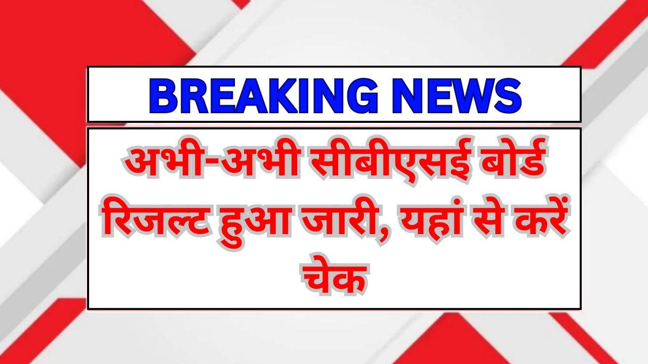 CBSE 10th 12th Result 2025 : सीबीएसई बोर्ड रिजल्ट हुआ अभी जारी, यहां करें चेक
