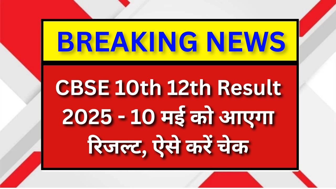 CBSE 10th 12th Result 2025 - 10 मई को आएगा रिजल्ट, ऐसे करें चेक