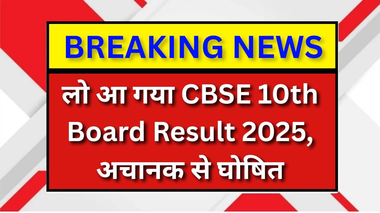 CBSE 10th Board Result 2025