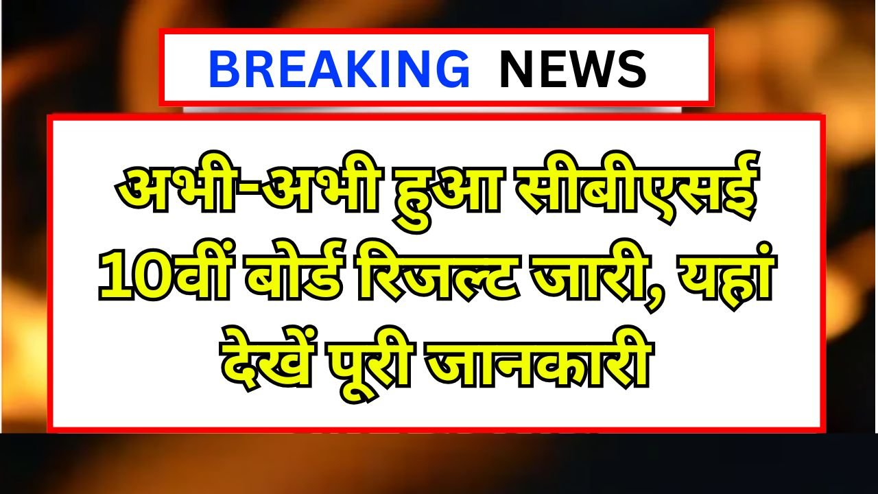 CBSE 10th Class Result 2025 : अभी-अभी हुआ सीबीएसई 10वीं बोर्ड रिजल्ट जारी
