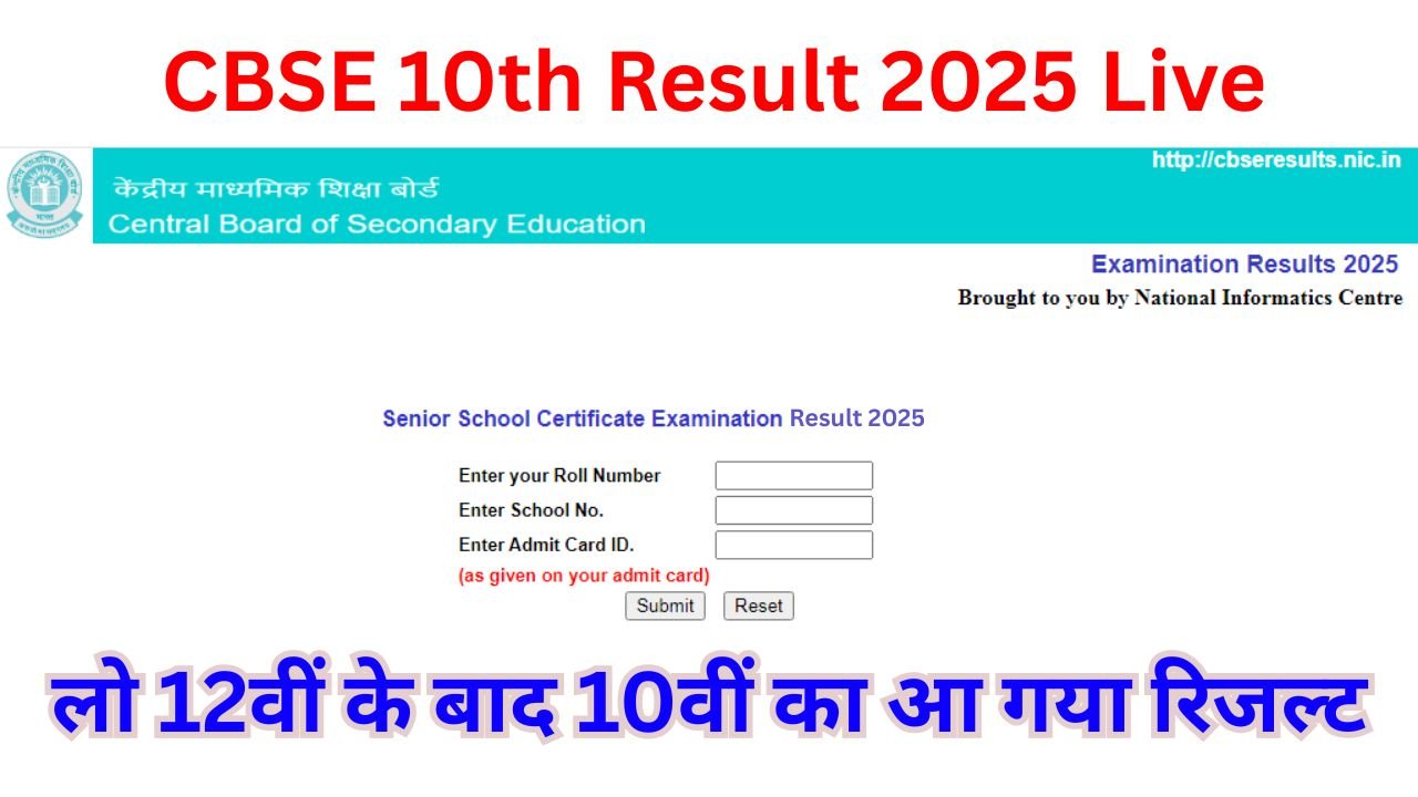 CBSE 10th Result 2025 Live : लो 12वीं के बाद 10वीं बोर्ड रिजल्ट भी हो गया जारी