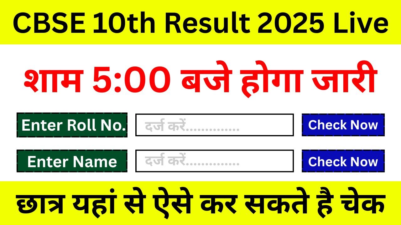 CBSE 10th Result 2025 Live : आज शाम 5:00 बजे होगा जारी, यहां ऐसे करें चेक