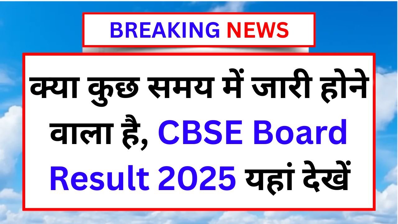 CBSE-Board-Result-2025-कुछ-समय-में-होने-वाला-है-जारी