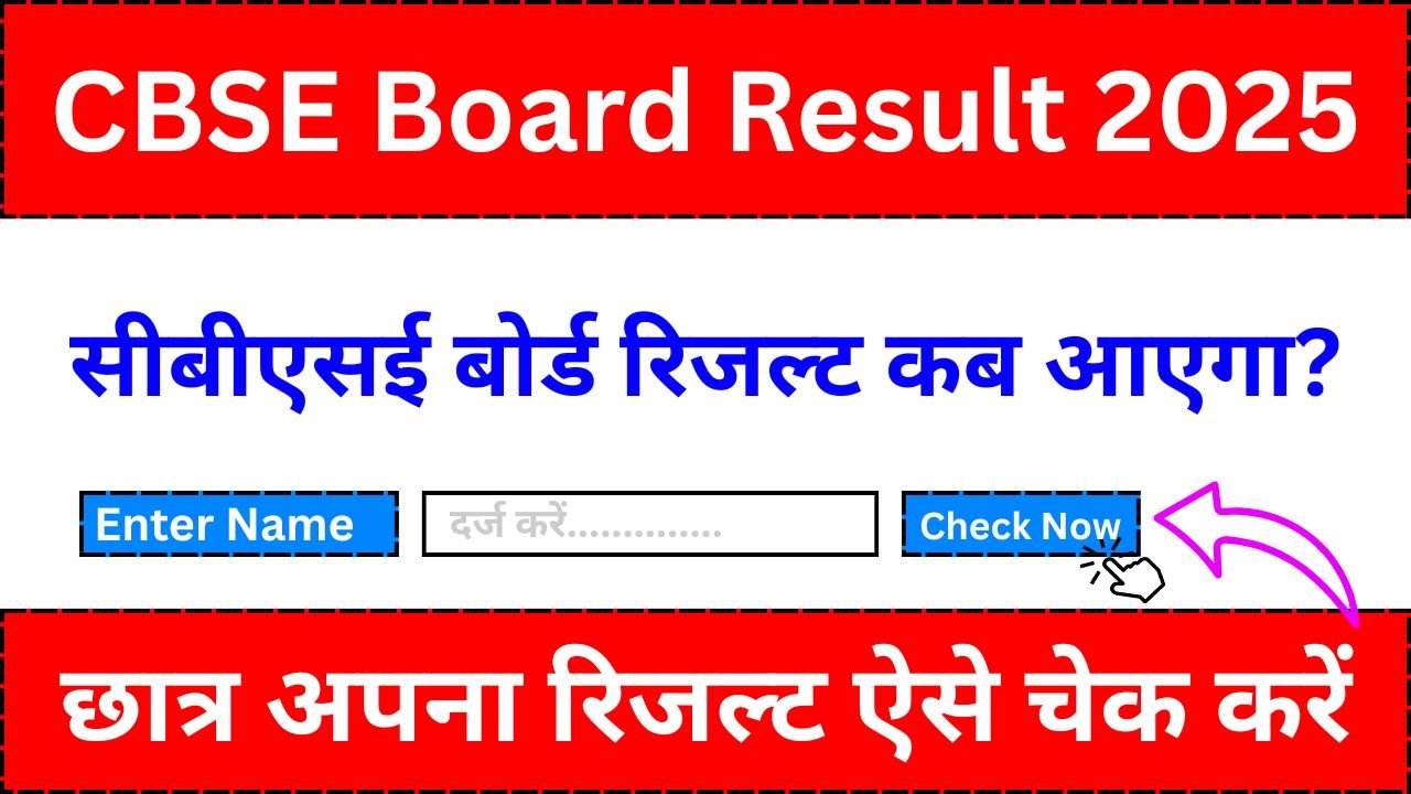 CBSE Board Result 2025 LIVE : सीबीएसई बोर्ड रिजल्ट कब आएगा?
