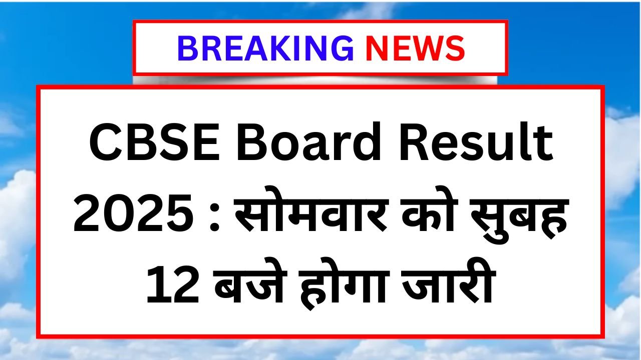 CBSE Board Result 2025 : सोमवार को सुबह 12 बजे रिजल्ट होगा जारी, यहां से ऐसे चेक करें