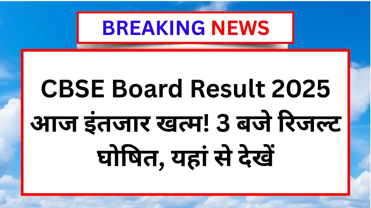 CBSE Board Result 2025 Live : आज इंतजार खत्म! 3 बजे रिजल्ट घोषित, यहां से देखें