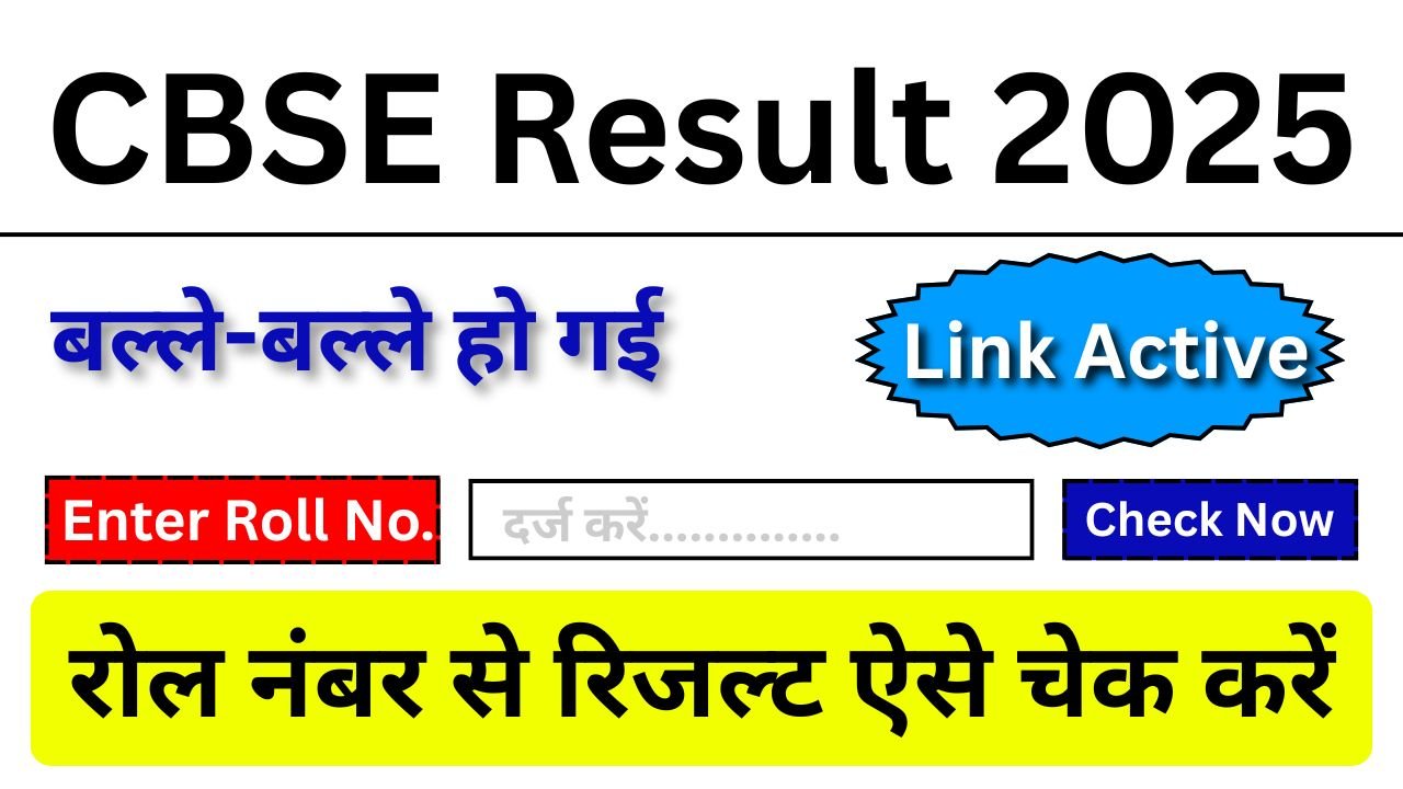 CBSE-Result-2025-बल्ले-बल्ले-हो-गई-चुप-चाप-चेक-कर-लों