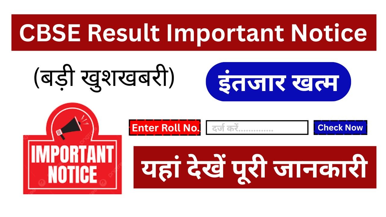 CBSE-Result-Important-Notice-(बड़ी-खुशखबरी)-रिजल्ट-कब-होगा-जारी-देखें-पूरी-खबर