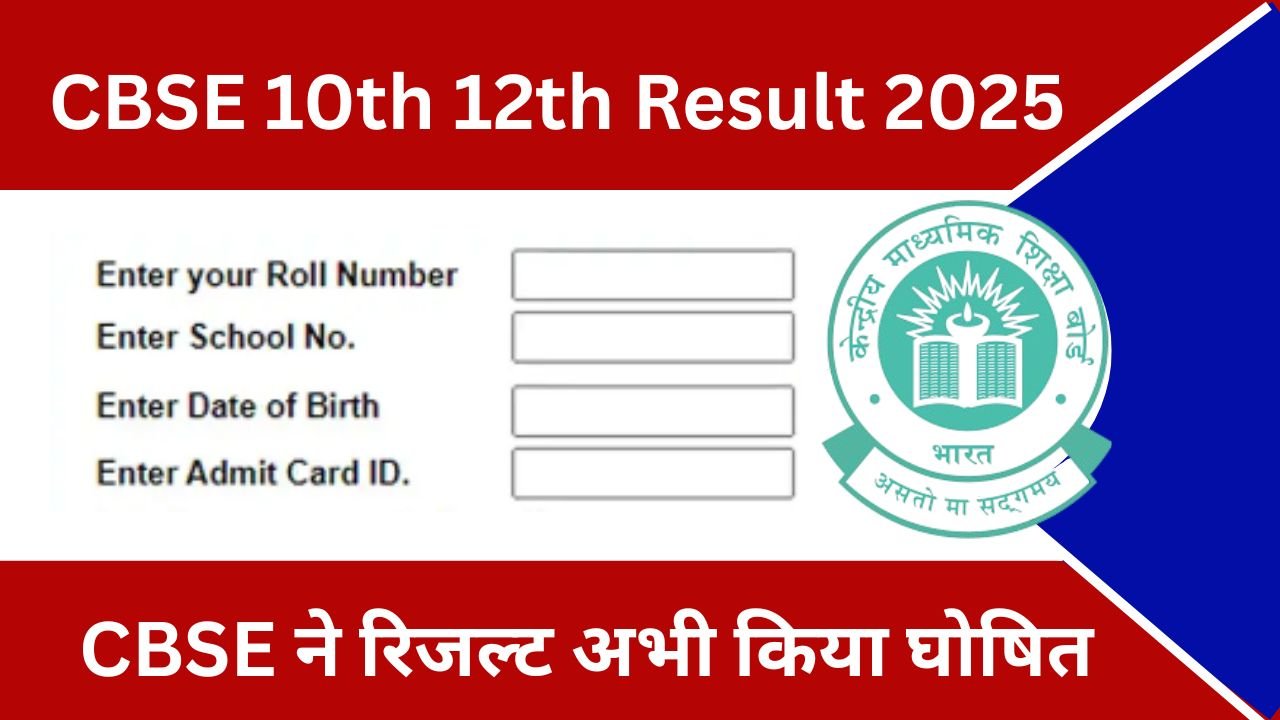 तैयारी कर लो मिठाई की, CBSE ने रिजल्ट अभी किया घोषित