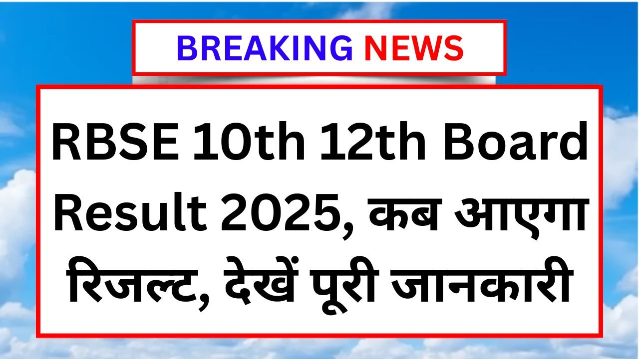 RBSE 10th 12th Board Result 2025 : कब आएगा रिजल्ट? देखें पूरी जानकारी