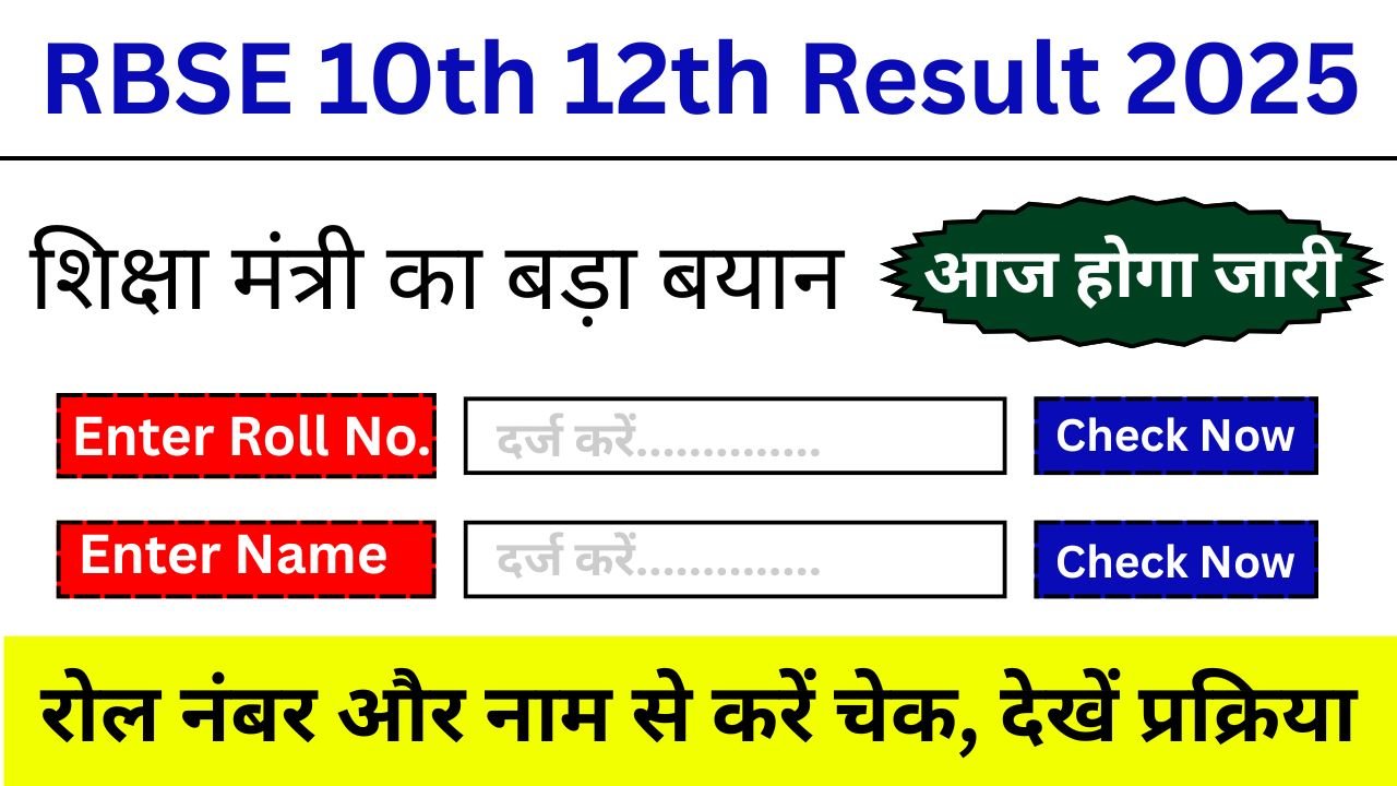 RBSE-10th-12th-Result-2025-क्या-आज-होगा-जारी?-शिक्षा-मंत्री-का-बड़ा-बयान