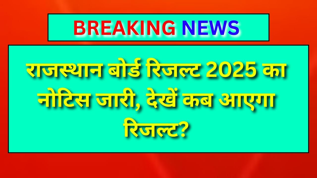 RBSE 10th 12th Result 2025 : राजस्थान बोर्ड रिजल्ट 2025 का नोटिस जारी, देखें कब आएगा रिजल्ट?