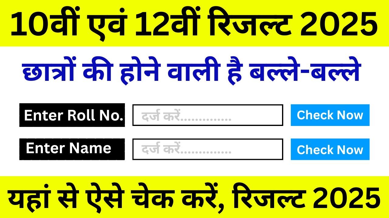 RBSE-10th-12th-Result-2025-यहां-चेक-करें-10वीं-एवं-12वीं-रिजल्ट-2025