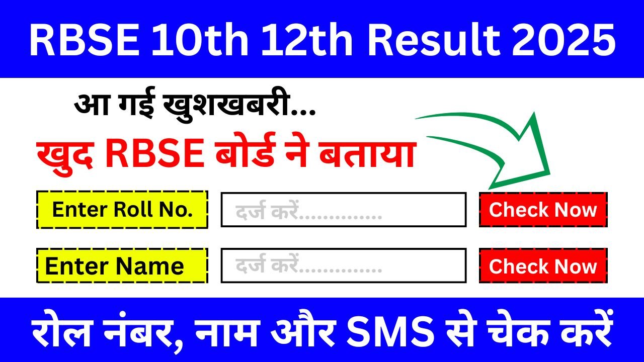 खुद RBSE बोर्ड ने बताया 10th, 12th रिजल्ट 2025 चेक प्रक्रिया