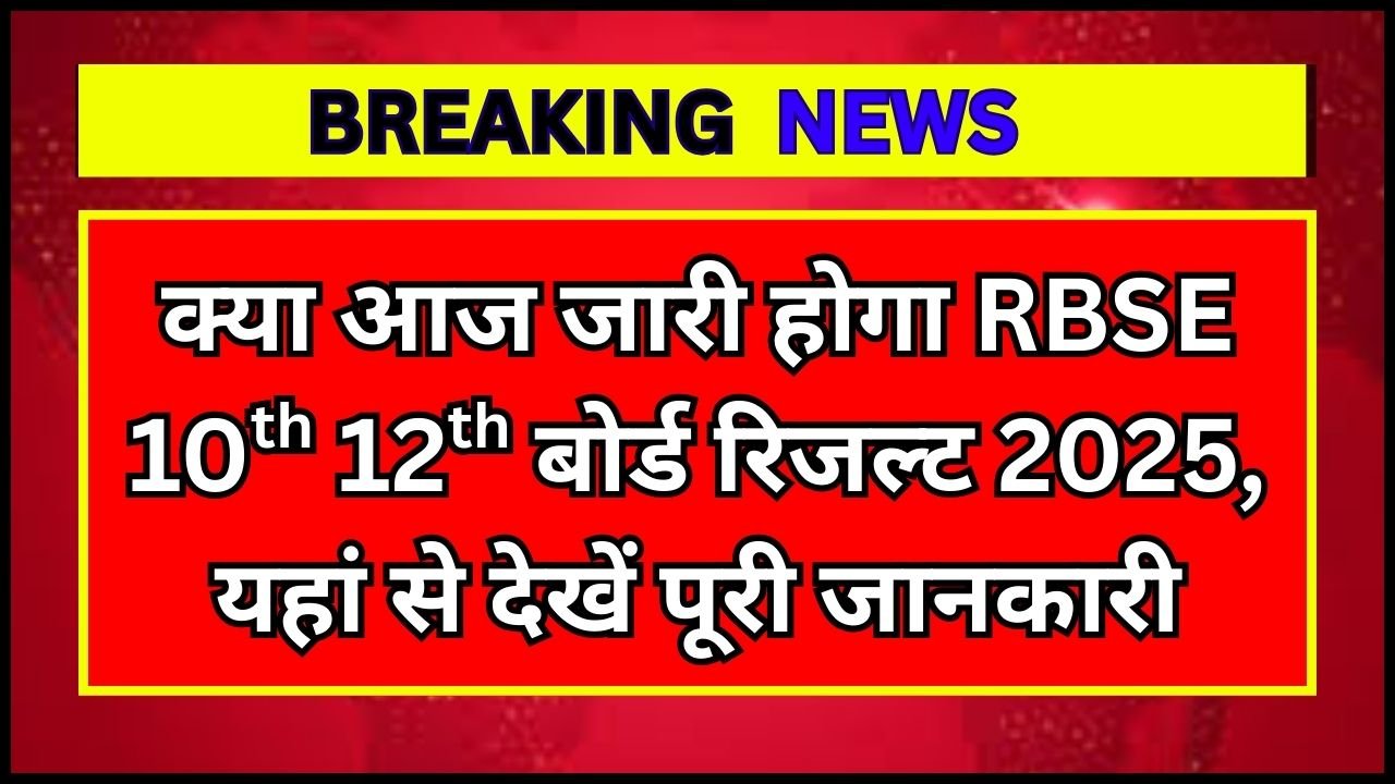 RBSE-10th-12th-Result-2025-Today-Update-क्या-आज-जारी-होगा-आरबीएसई-बोर्ड-रिजल्ट-2025