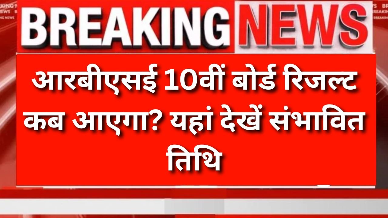 आरबीएसई-10वीं-बोर्ड-रिजल्ट-कब-आएगा?-यहां-देखें-संभावित-तिथि