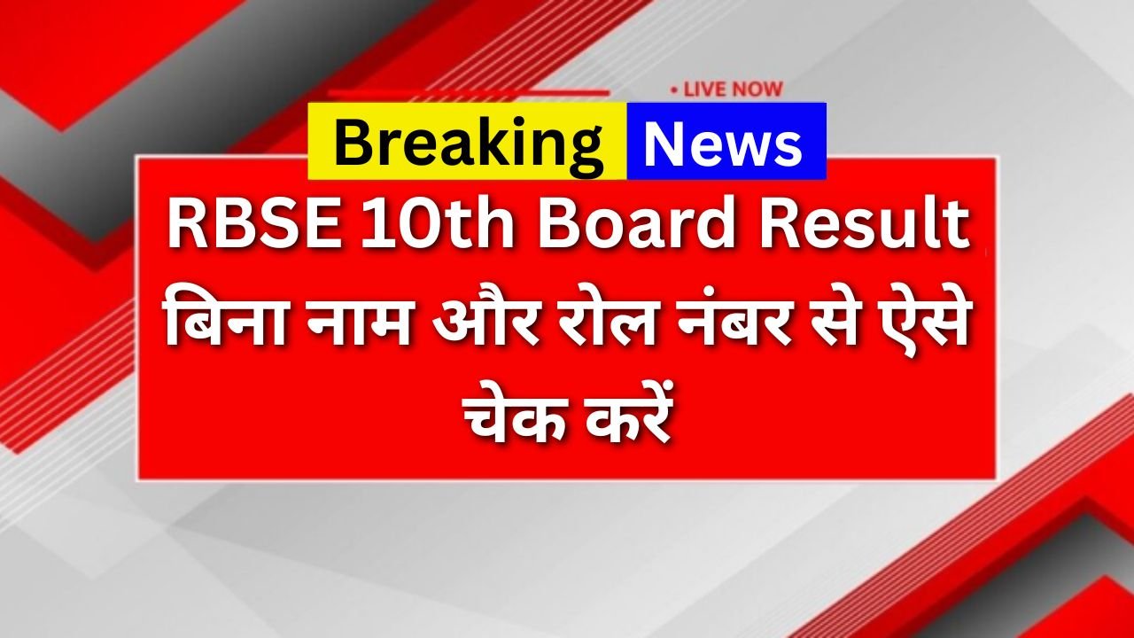 RBSE 10th Board Result 2025