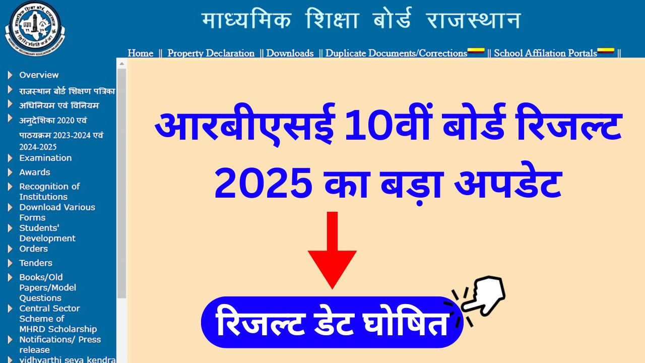 RBSE 10th Board Result 2025 Date: आरबीएसई 10वीं बोर्ड रिजल्ट 2025 का बड़ा अपडेट