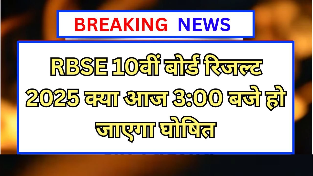 RBSE-10th-Board-Result-2025-Live-आरबीएसई-10वीं-बोर्ड-रिजल्ट-2025-अभी-हुआ-जारी