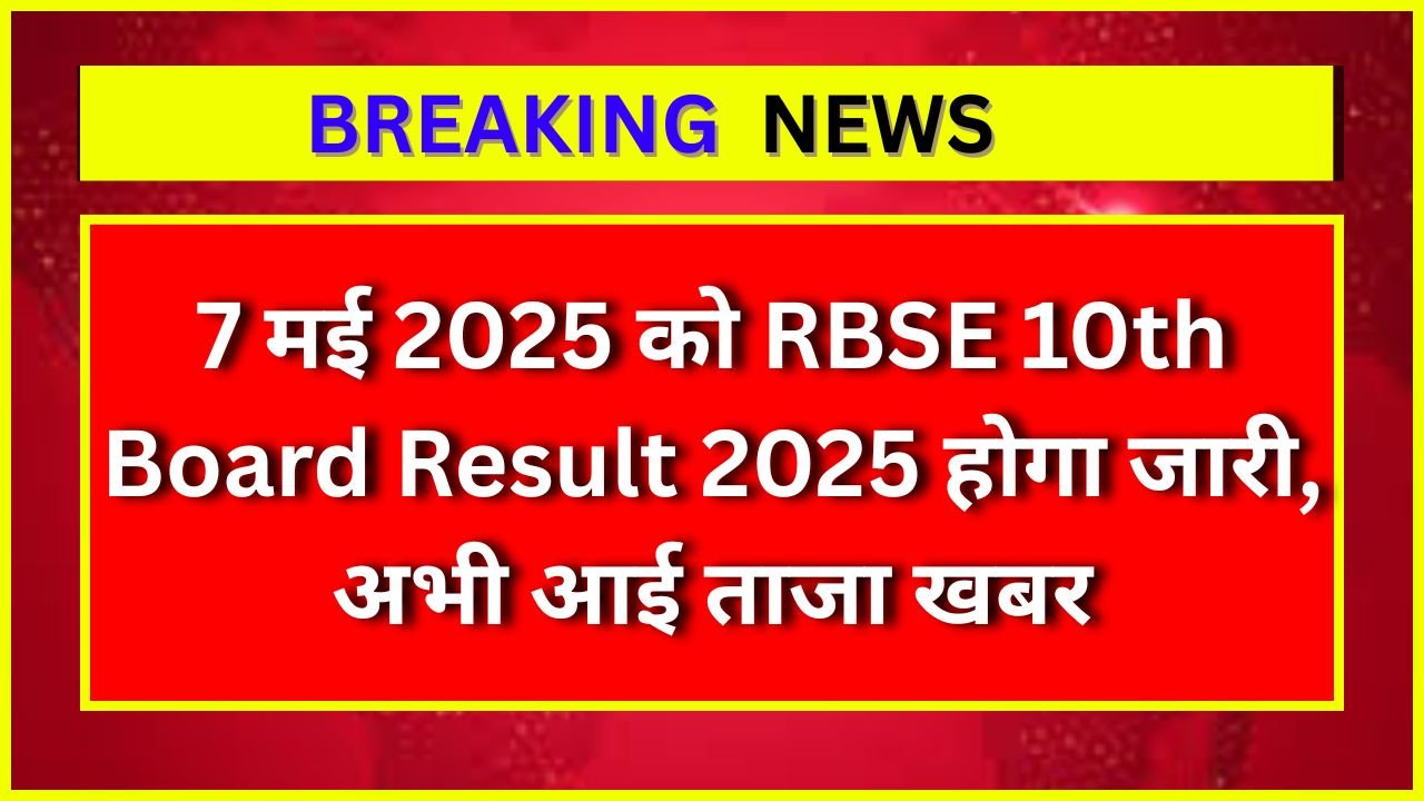 7 मई 2025 को RBSE 10th Board Result 2025 होगा जारी, अभी आई ताजा खबर