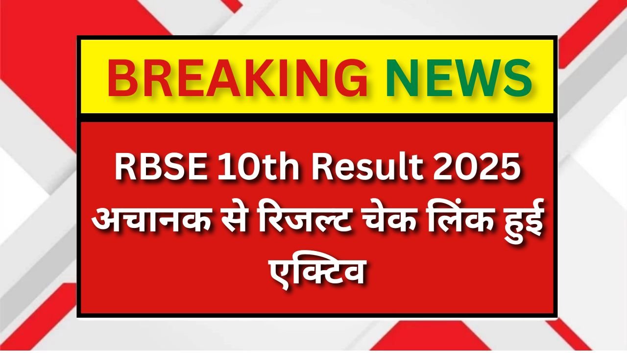 RBSE 10th Result 2025 : अचानक से रिजल्ट चेक लिंक हुई एक्टिव, जाने रिजल्ट कब आएगा?