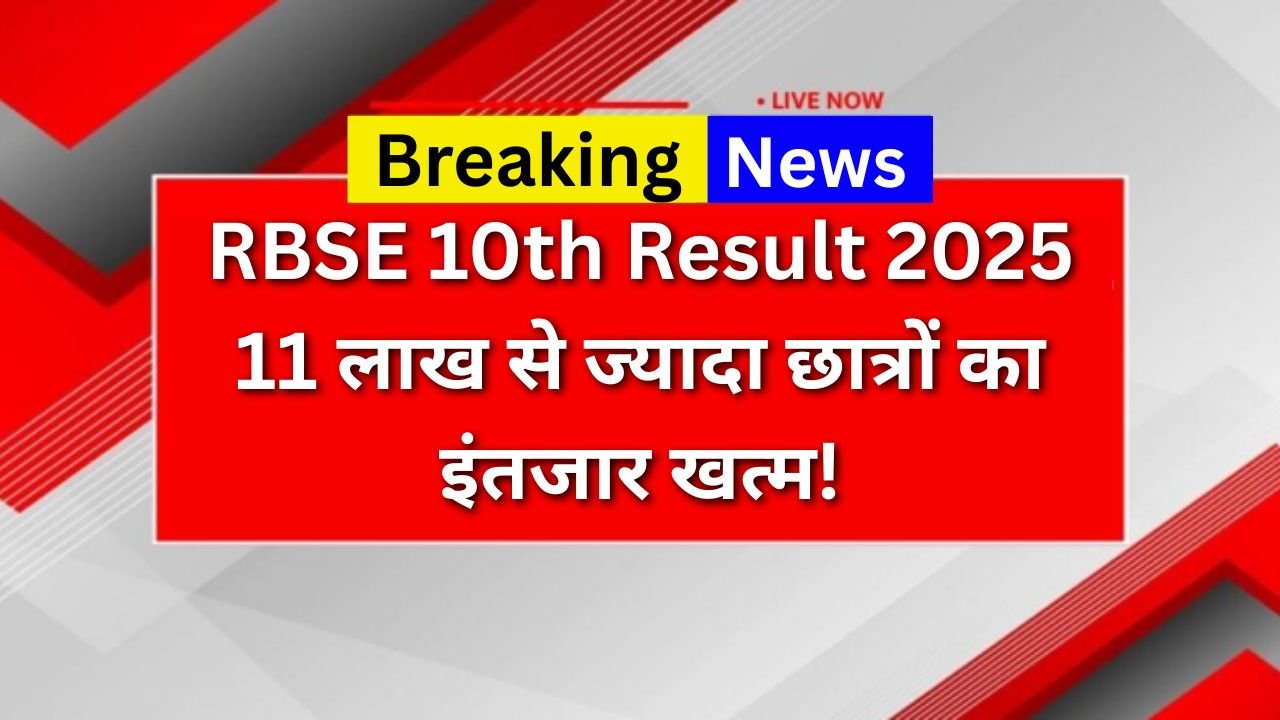 RBSE-10th-Result-2025