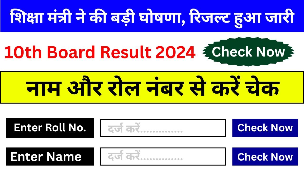 RBSE-10th-Result-2025-शिक्षा-मंत्री-ने-की-बड़ी-घोषणा-रिजल्ट-हुआ-जारी