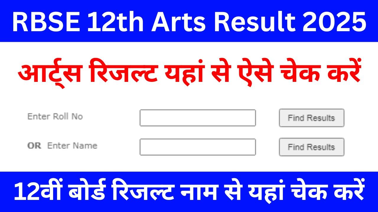 RBSE 12th Arts Result 2025 Name Wise : आरबीएसई 12वीं बोर्ड रिजल्ट नाम से ऐसे चेक करें