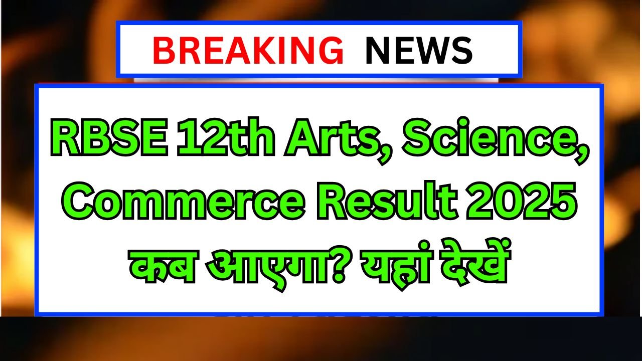 RBSE-12th-Arts,-Science,-Commerce-Result-2025-:-सभी-विषयों-का-रिजल्ट-इस-दिन-हो-सकता-है-जारी