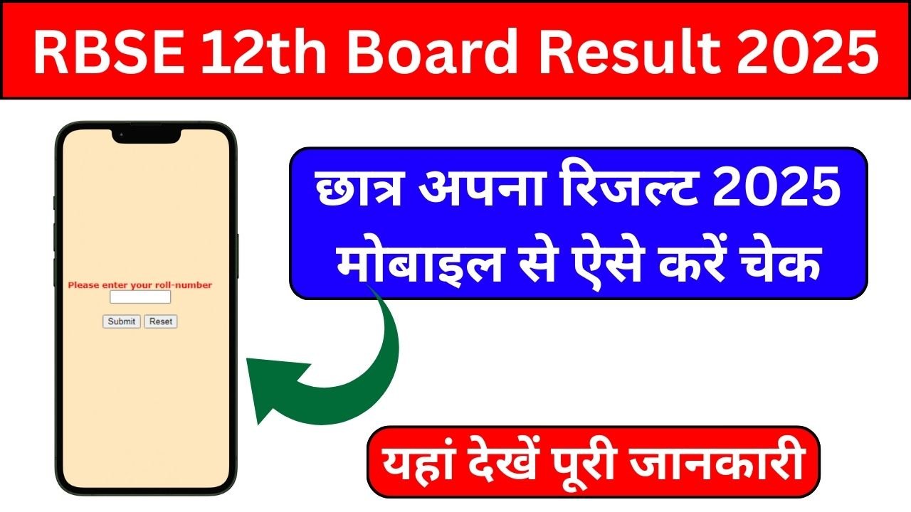 RBSE-12th-Board-Result-2025-मोबाइल-से-ऐसे-करें-चेक