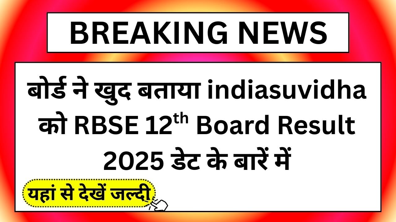 बोर्ड-ने-खुद-बताया-indiasuvidha-को-RBSE-12th-Board-Result-2025-डेट