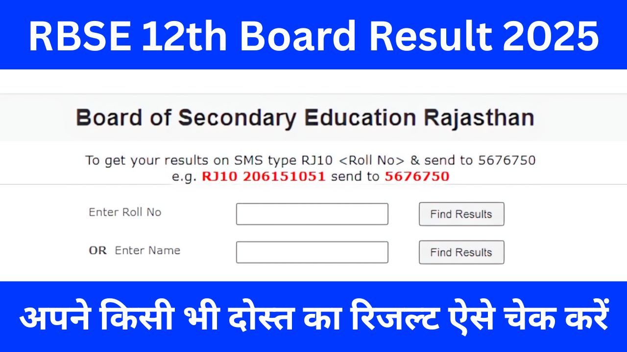 RBSE-12th-Board-Result-2025-अपने-किसी-भी-दोस्त-का-रिजल्ट-नाम-से-ऐसे-करें-चेक