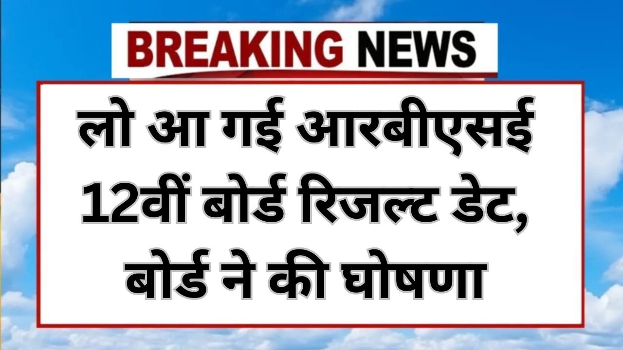 RBSE 12th Board Result 2025 Date Conferm