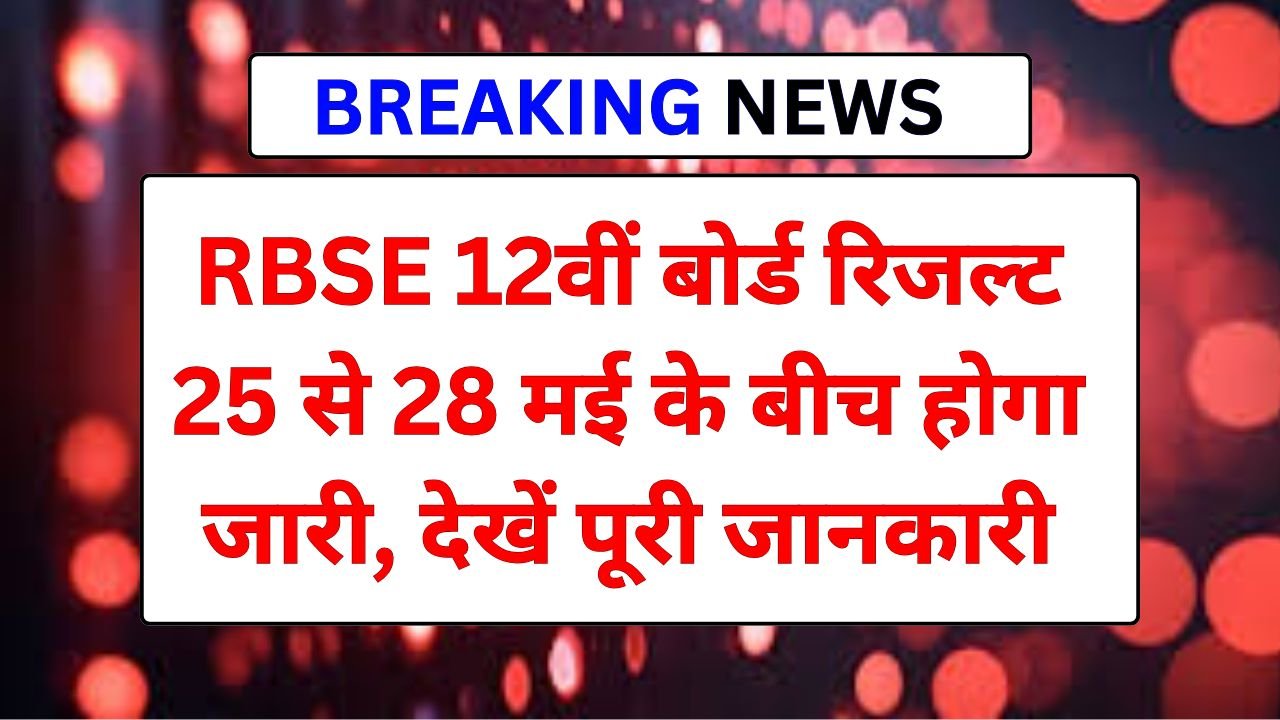 RBSE 12th Board Result 2025 Latest Update