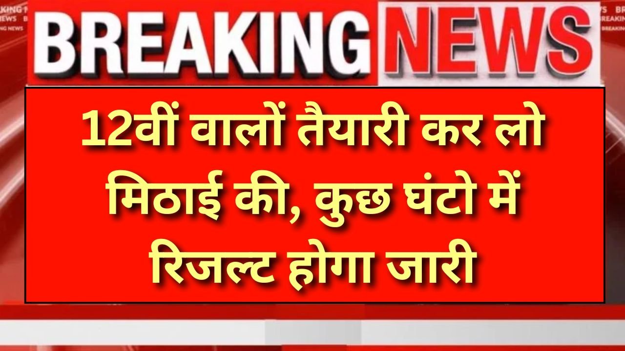 RBSE-12th-Board-Result-2025-Live:-तैयारी-कर-लो-मिठाई-की,-कुछ-घंटो-में-रिजल्ट-होगा-जारी