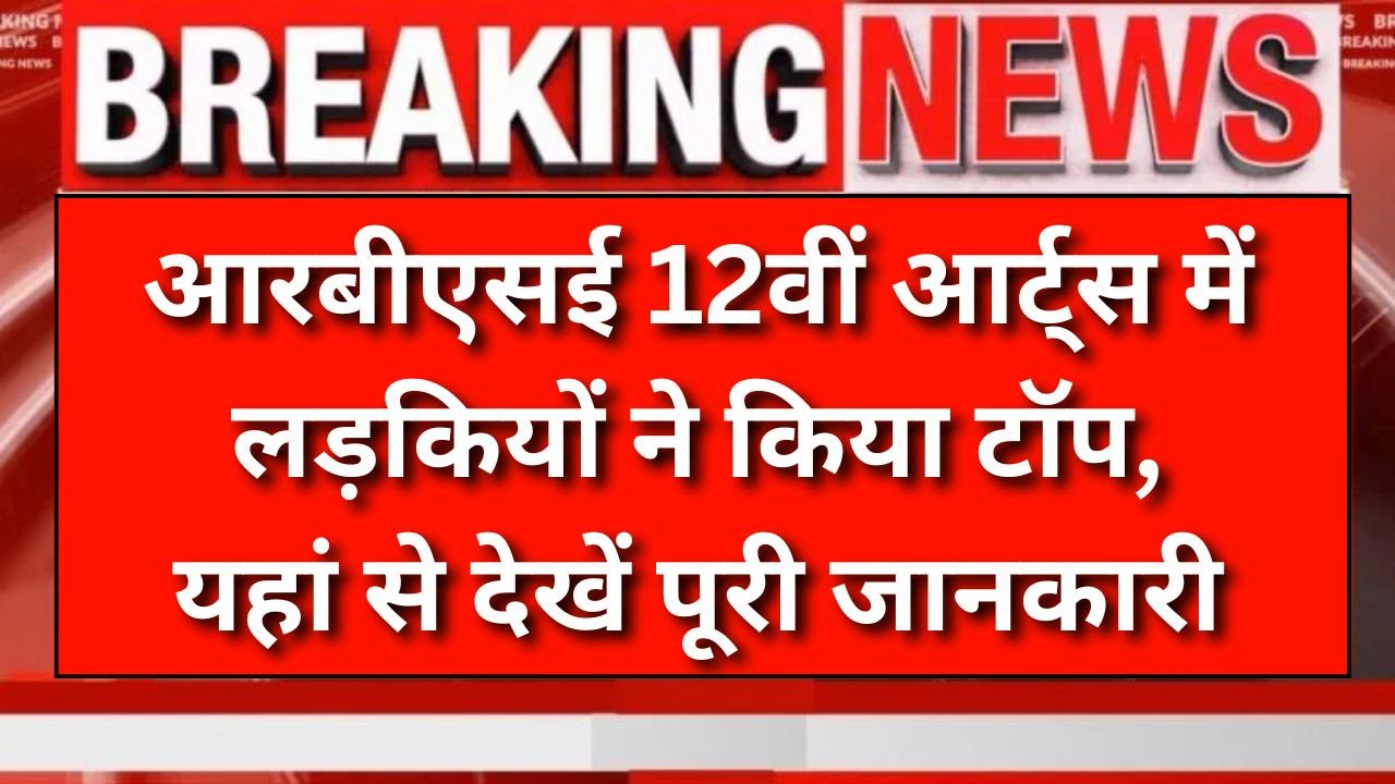 RBSE 12th Board Result - आरबीएसई 12वीं आर्ट्स में लड़कियों ने किया टॉप