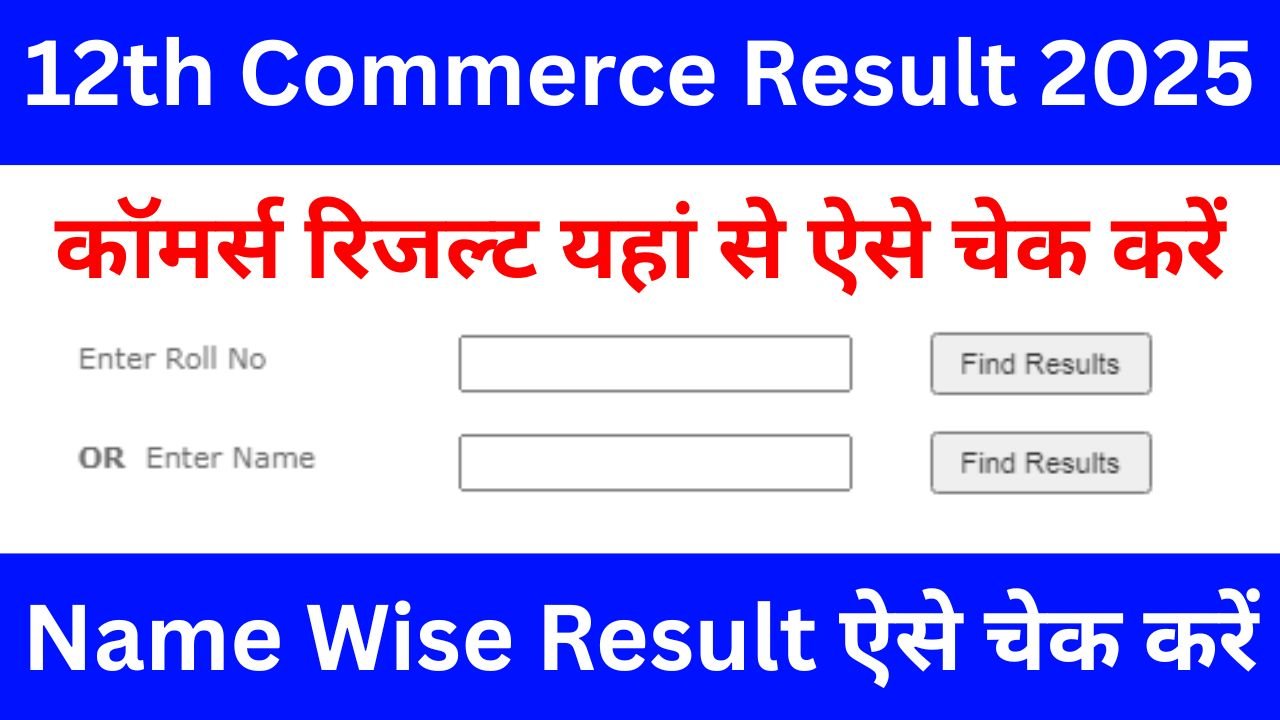 RBSE-12th-Commerce-Result-2025-Name-Wise-Check:-राजस्थान-12वीं-बोर्ड-रिजल्ट-नाम-से-ऐसे-चेक-करें