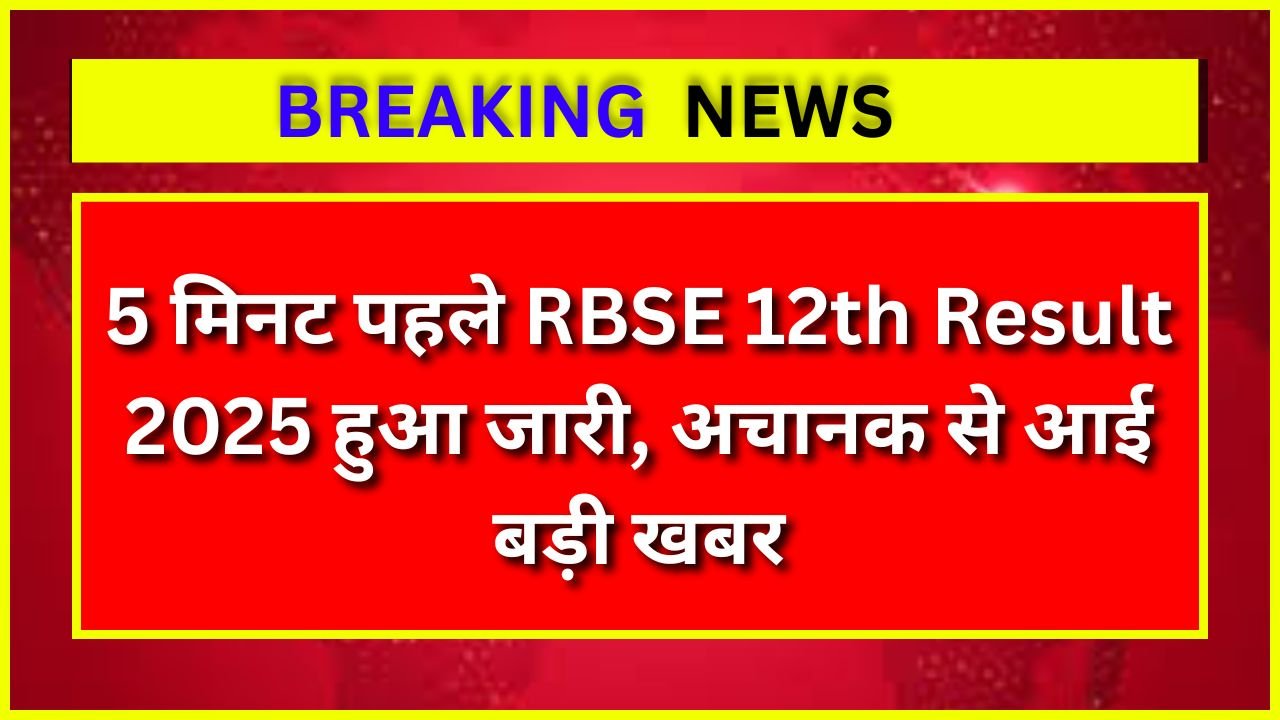 5-मिनट-पहले-RBSE-12th-Result-2025-हुआ-जारी-अचानक-से-आई-बड़ी-खबर