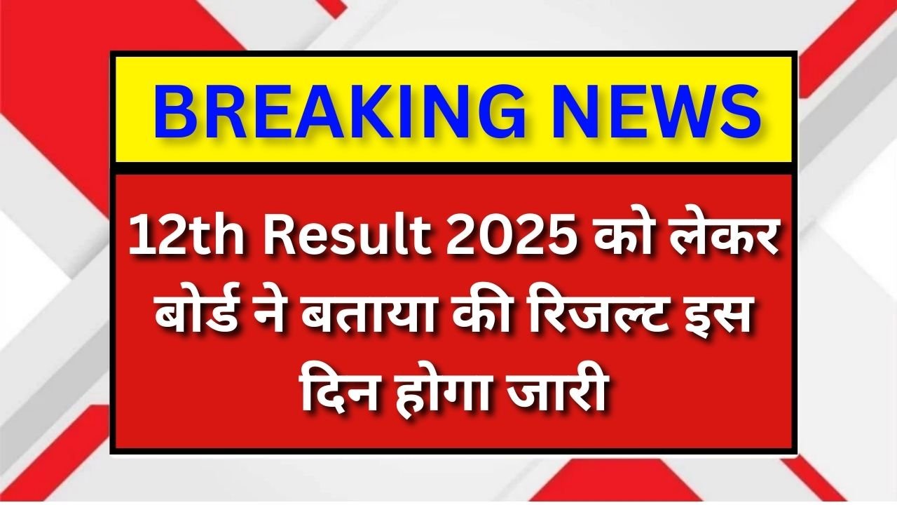 RBSE 12th Result 2025 : खुद बोर्ड ने बताया की रिजल्ट इस दिन होगा जारी, अभी तो देख लो