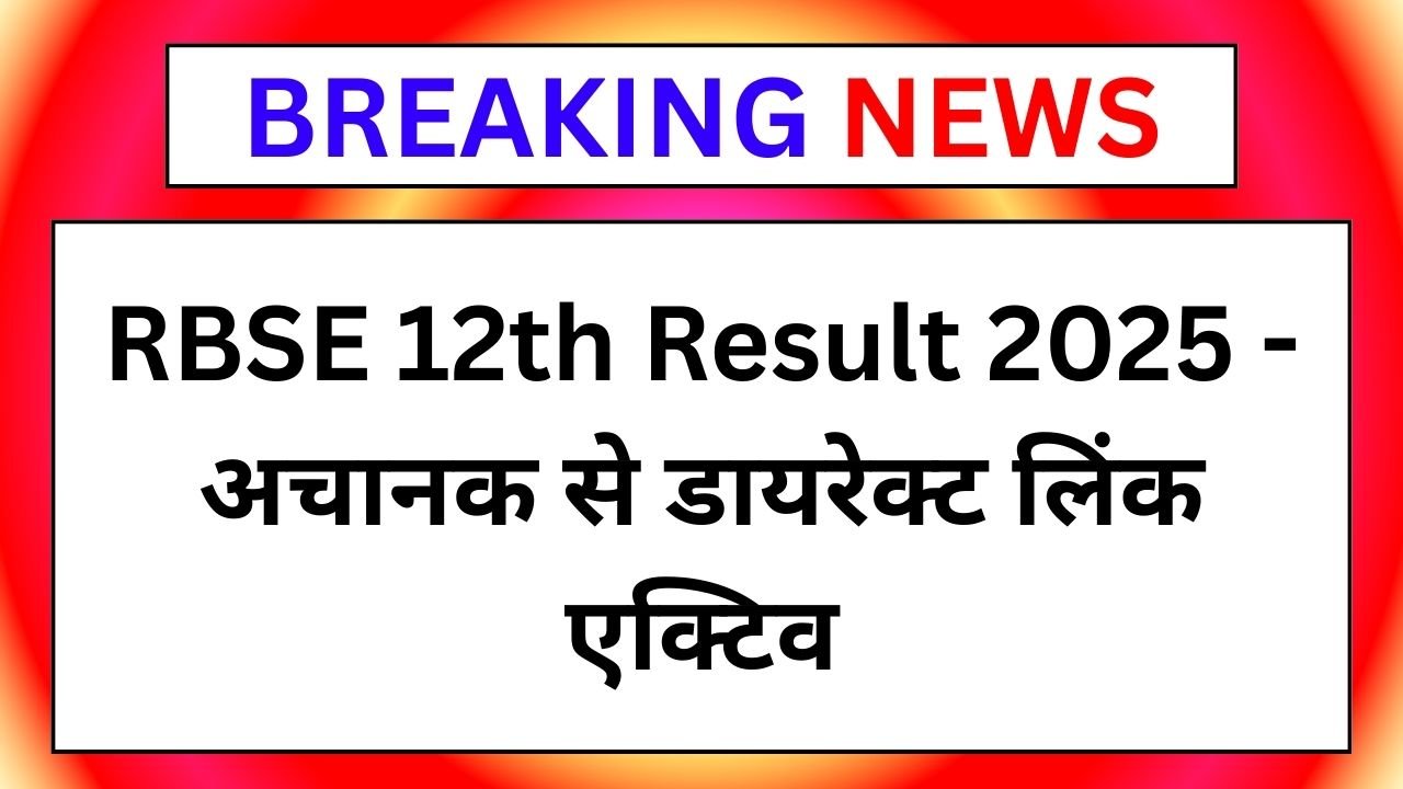 RBSE-12th-Result-2025-अचानक-से-डायरेक्ट-लिंक-एक्टिव,-रिजल्ट-अभी-यहां-से-करें-चेक